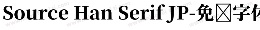 Source Han Serif JP字体转换